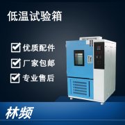 低溫試驗(yàn)箱制冷劑泄露的怎么辦？