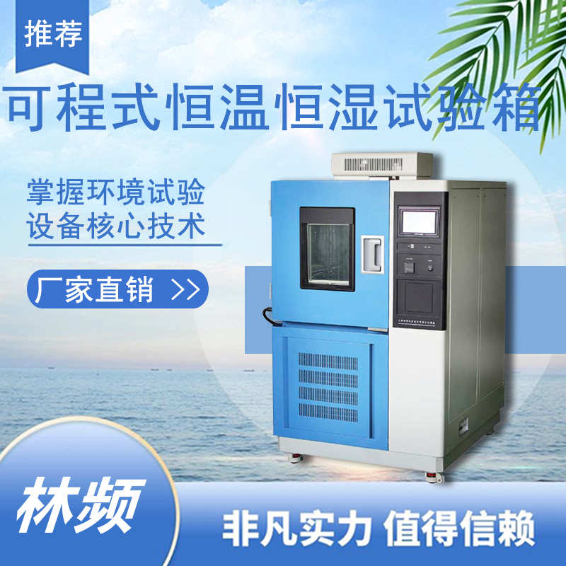 恒溫恒濕試驗箱：提升產品質量，贏得市場競爭